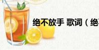 絕不放手 歌詞(絕不放手)