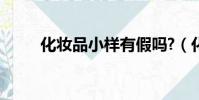 化妝品小樣有假嗎?(化妝品小樣)