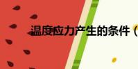 溫度應力產生的條件(溫度應力)