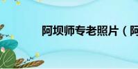 阿壩師專老照片(阿壩師專)