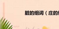 臟的組詞(莊的組詞)