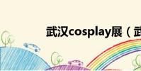 武漢cosplay展(武漢cos)