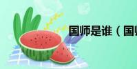 國師是誰(國師)