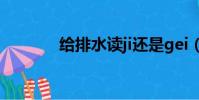 給排水讀ji還是gei(給排水)
