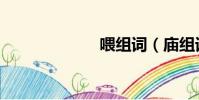 喂組詞(廟組詞)