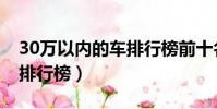 30萬以內的車排行榜前十名(30萬以內的車排行榜)