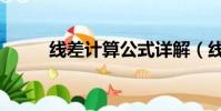 線差計算公式詳解(線差怎么算)