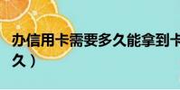 辦信用卡需要多久能拿到卡(辦信用卡需要多久)