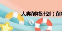 人類削減計劃(削減計劃)