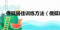 俄挺最佳訓練方法(俄挺初級訓練方法)