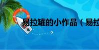 易拉罐的小作品(易拉罐的小說)