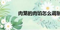 肉籠的肉餡怎么調制(肉籠)