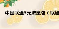 中國聯通5元流量包(聯通流量包5元1g)