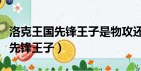 洛克王國先鋒王子是物攻還是魔攻(洛克王國先鋒王子)