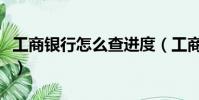 工商銀行怎么查進度(工商銀行進度查詢中心)
