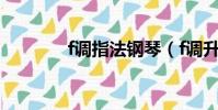 f調指法鋼琴(f調升什么音)