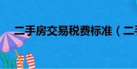 二手房交易稅費標準(二手房交易稅費)