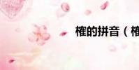 榷的拼音(榷)
