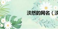 淡然的網名(淡然)