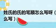 姓氏的氏的筆順怎么寫呀(姓氏的氏的筆順怎么寫)