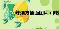 辣爆方便面圖片(辣爆方便面)
