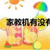 家教機有沒有用啊對學生（家教機有用嗎）