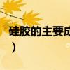 硅膠的主要成分是硅酸鈉嗎（硅膠的主要成分）