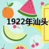 1922年汕頭臺風幾級（1922年汕頭臺風）