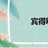 賓得kx參數設置（賓得kx）