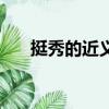 挺秀的近義詞是什么（挺秀的近義詞）