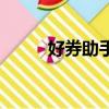 好券助手官方邀請碼（好券推手）