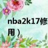 nba2k17修改器怎么用（nba2k17修改器使用）