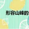 形容山峰的詞語句子（形容山峰的詞語）