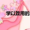 學以致用的后一句（學以致用的下一句）