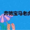 奔馳寶馬老虎機大滿貫（奔馳寶馬老虎機）