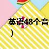 英語48個音標表對應字母（英語48個音標表）