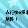 農行快e貸申請條件有哪些（農行快e貸申請條件）