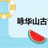 詠華山古詩解析（詠華山古詩解釋）