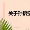 關于孫悟空的歌曲（關于孫悟空的歌）