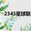 2345星球聯盟下載安裝（2345星球聯盟）