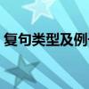 復句類型及例子意思大全（復句類型及例子）