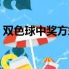 雙色球中獎方式請教一下（雙色球中獎方式）