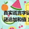 真實謊言字謎追加和值新浪博客（真實謊言字謎追加和值）