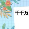 千千萬萬歌曲歌詞（千千萬萬）