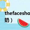 thefaceshop洗面奶怎么樣（faceshop洗面奶）