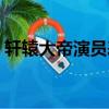 軒轅大帝演員表詳細介紹（軒轅大帝演員表）