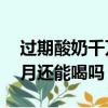過期酸奶千萬別扔11種用途（酸奶過期一個月還能喝嗎）