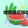 嫦娥最后嫁給了誰（嫦娥奔月的神話故事）