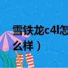 雪鐵龍c4l怎么樣1.6t 14年的（雪鐵龍c4l怎么樣）