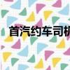首汽約車司機掙錢嗎（首汽約車司機要求）